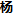 四川垂杨科技有限公司-合作共赢